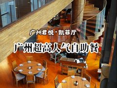 -广州富力君悦大酒店·凯菲厅