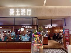 -曼玉餐厅(大卫城店)
