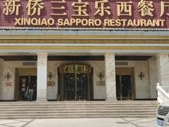 -新侨三宝乐西餐厅(崇文门店)