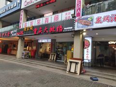门面-庆合府重庆大排档(紫都城店)