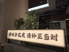 -得意咚瓜·顺德鱼生·冬瓜火锅(深圳首店)