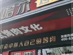 门面-杨记齐齐哈尔烤肉(总店)