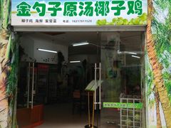 -金勺子原汤椰子鸡