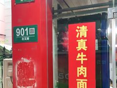 门面-旺泉餐饮店·清真牛肉面馆