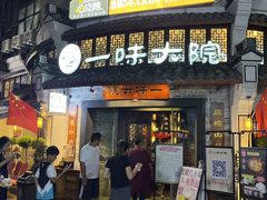 -一味大院•桐庐菜传承店(春江路店)