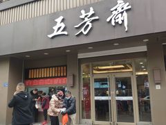 -五芳斋(中山大道总店)