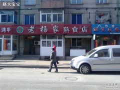 -老杨家熟食店