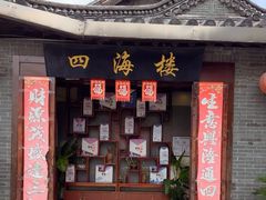 -四海楼(如皋定慧禅寺店)