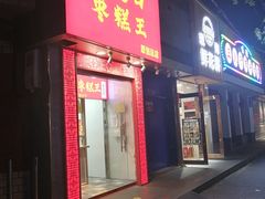 门面-五道口枣糕王(原创总店)