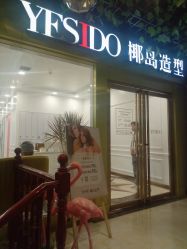 点击看大图 -YESIDO椰岛造型烫发染发