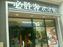 门面-必胜客(衡阳船山店PH店)