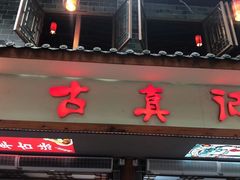 -古真记钵钵鸡(总店)
