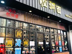门面-腔调面(斜土路店)