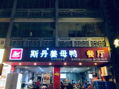 门面-斯丹姜母鸭·古法干香(涂门街总店)