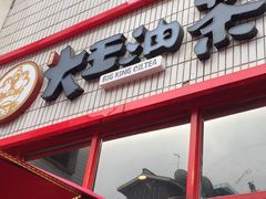 -大王油茶(二厂文创公园店)