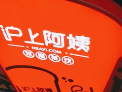 -沪上阿姨·精选茶饮(万达广场店)