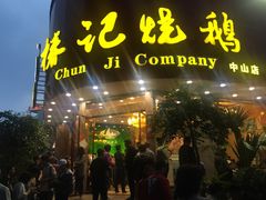 门面-椿记烧鹅(叠彩店)