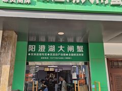 -阳澄湖大闸蟹·琼灵阁牌品牌连锁(吴中总店)