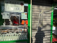 -年记·兴顺斋 牛街清真熟食小吃店