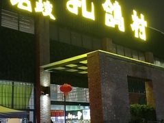 门面-石岐乳鸽村(南海第三分店)