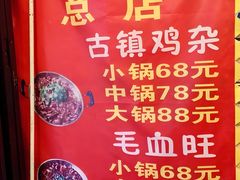 -胖娃古镇鸡杂(磁器口总店)