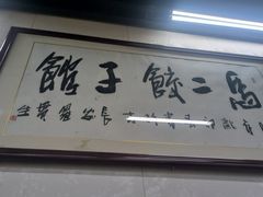 -回坊马二饺子馆