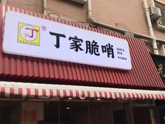 门面-丁家脆哨(民生路店)