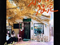 -荒岛书店(黄县路店)