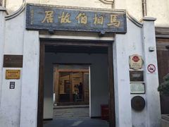 -马相伯故居