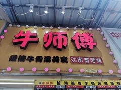 -牛师傅广式药膳牛骨汤美食(江南西店)