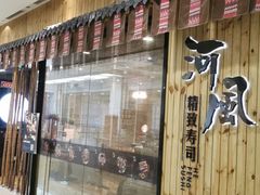 门面-河风精致寿司(尼盛店)