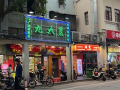 -九大簋家宴(北京路店)