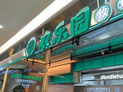 -农乐园炭火烤肉(繁花中心店)