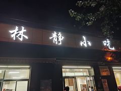 -林静小吃(复兴路店)