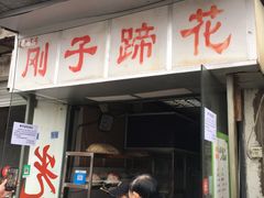 门面-刚子蹄花(总店)