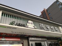 -熊猫邮局(少城店)