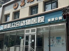 -美联众合爱康动物医院•复杂内科•肿瘤科•牙科•腔镜诊疗中心