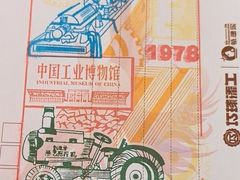 -中国工业博物馆