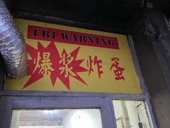门面-小红车炸蛋葱油饼