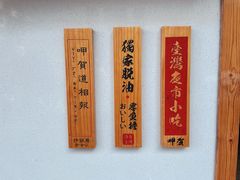 -呷贺盐酥鸡(抄纸巷店)