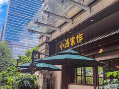 -小西家作(富力爱丁堡店)