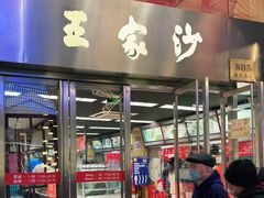 门面-王家沙点心店(南京西路总店)