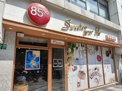 -85度C(生甜甜圈研究工坊·上海局门店)