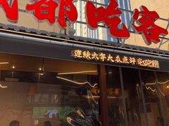 -成都吃客(奎星楼店)