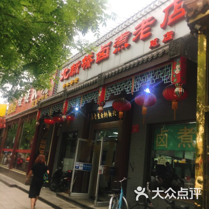 北新桥卤煮老店