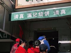 门面-满记烧饼(牛街东里小区一区店)