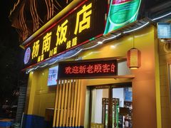 -杨南饭店·二十五年闽菜馆(凤湖新城一店)