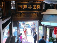 -陈麻婆豆腐总店
