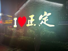 -直隶安家罩饼(复兴路店)