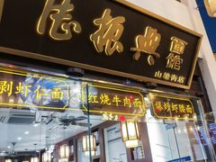 -孙盛兴奥灶面馆·蟹黄面·三虾面(山塘街总店)
